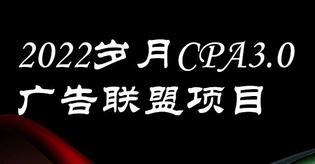 外面卖1280的岁月CPA-3.0广告联盟项目，日收入单机200+，放大操作，收益无上限-匹左网