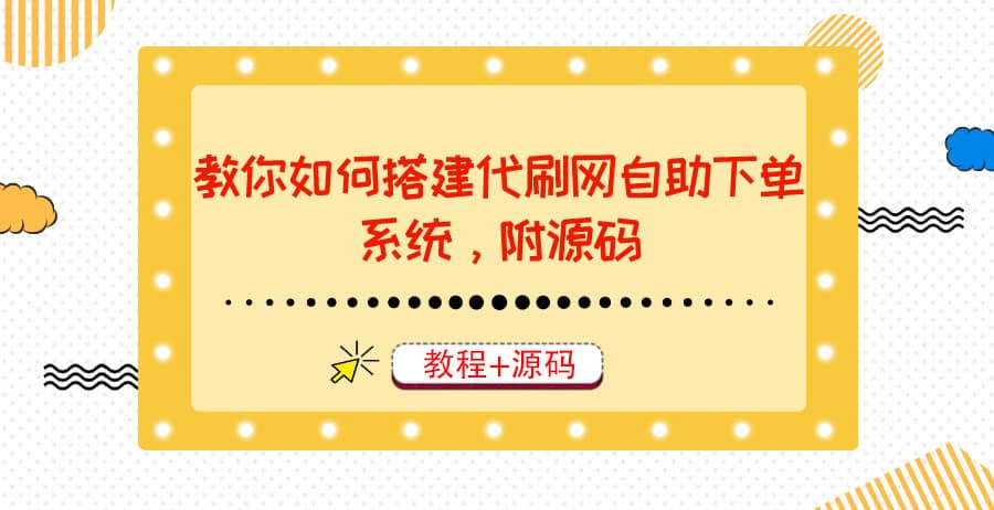 教你如何搭建代刷网自助下单系统，月赚大几千很轻松（教程+源码）-匹左网