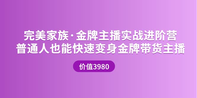 金牌主播实战进阶营 普通人也能快速变身金牌带货主播 (价值3980)-匹左网