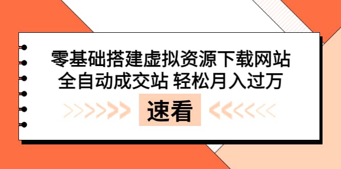 零基础搭建虚拟资源下载网站，全自动成交站 轻松月入过万（源码+安装教程)-匹左网