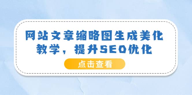 网站文章缩略图生成美化教学，提升SEO优化（教程+程序）-匹左网