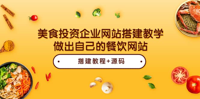 美食投资企业网站搭建教学，做出自己的餐饮网站（源码+教程）-匹左网