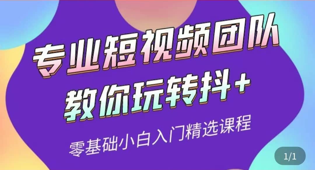 专业短视频团队教你玩转抖+0基础小白入门精选课程（价值399元）-匹左网