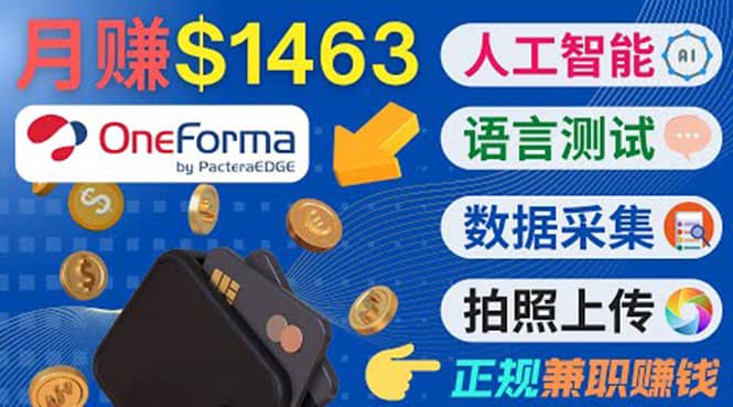 正规副业网站OneForma，只要有时间 就能通过这个网站月赚1000美元以上-匹左网