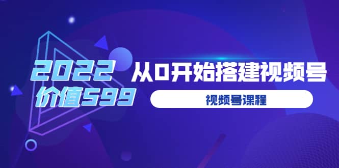 遇见喻导：九亩地视频号课程：2022从0开始搭建视频号（价值599元）-匹左网