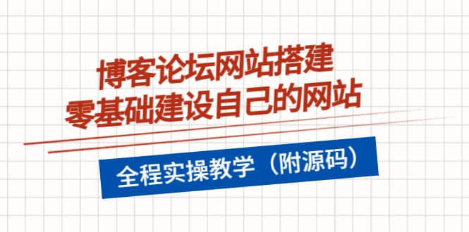 博客论坛网站搭建，零基础建设自己的网站，全程实操教学（附源码）-匹左网