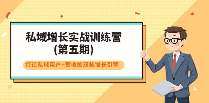 私域增长实战训练营(第五期)，打造私域用户+营收的双核增长引擎-匹左网