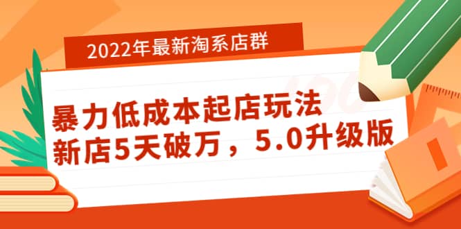 2022年最新淘系店群暴力低成本起店玩法：新店5天破万，5.0升级版-匹左网