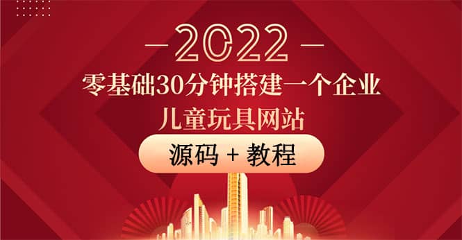 零基础30分钟搭建一个企业儿童玩具网站：助力传统企业开拓线上销售(附源码)-匹左网