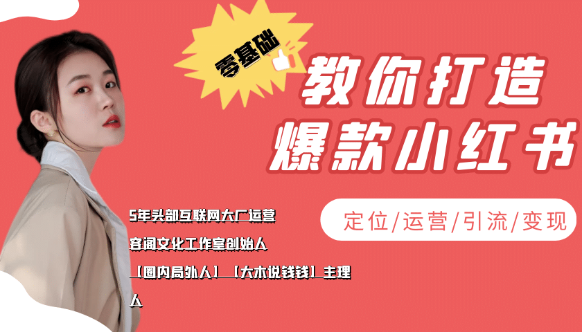 学做小红书自媒体从0到1，零基础教你打造爆款小红书【含无水印教学ppt】-匹左网