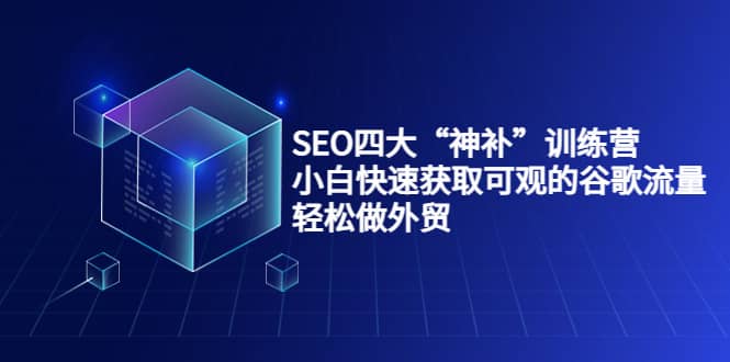 SEO四大“神补”训练营，小白快速获取可观的谷歌流量，轻松做外贸-匹左网