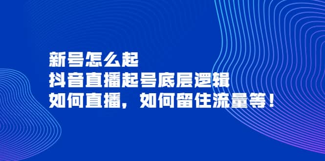 新号怎么起，抖音直播起号底层逻辑，如何直播，如何留住流量等-匹左网