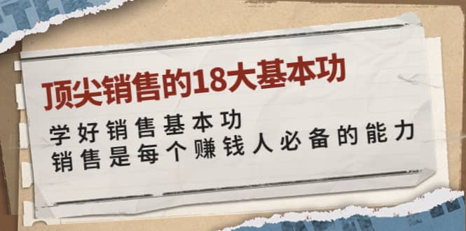 顶尖销售的18大基本功：学好销售基本功 销售是每个赚钱人必备的能力-匹左网