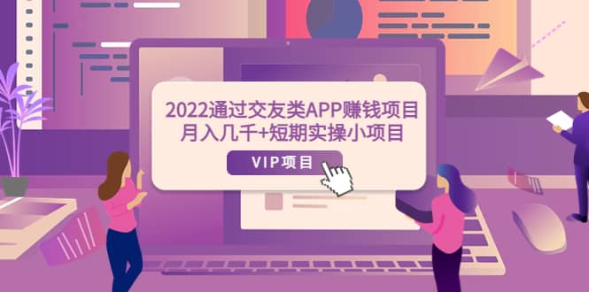 2022通过交友类APP赚钱项目：月入几千+短期实操小项目（可提现）-匹左网