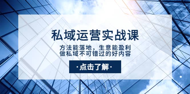 私域运营实战课：方法能落地，生意能盈利，做私域不可错过的好内容-匹左网