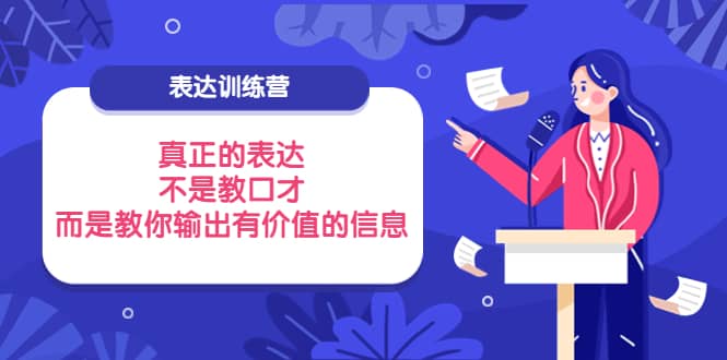 表达训练营：真正的表达，不是教口才，而是教你输出有价值的信息！-匹左网