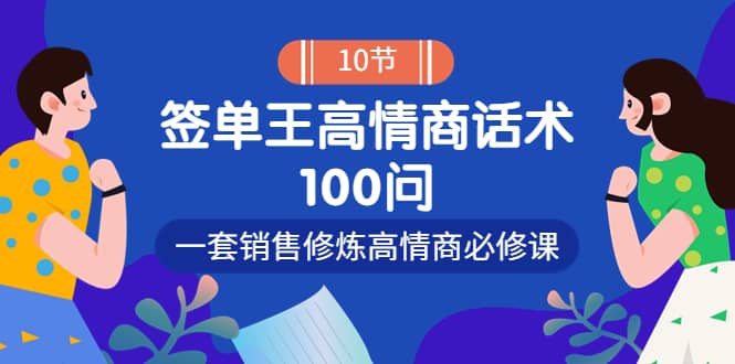 销冠神课-签单王高情商话术100问：一套销售修炼高情商必修课！-匹左网