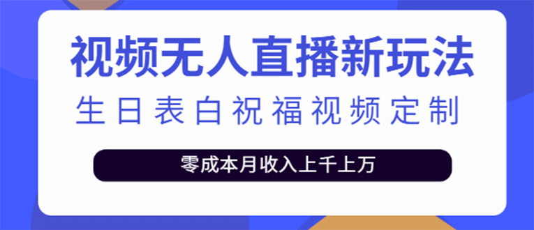 短视频无人直播新玩法，生日表白祝福视频定制，一单利润10-20元【附模板】-匹左网