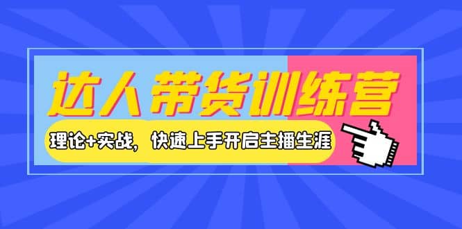 达人带货训练营，理论+实战，快速上手开启主播生涯！-匹左网