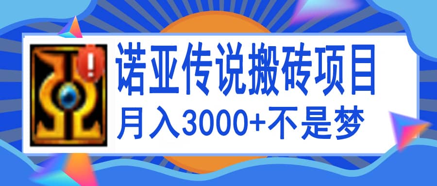 诺亚传说小白零基础搬砖教程，单机月入3000+-匹左网