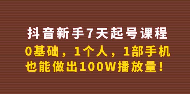 抖音新手7天起号课程：0基础，1个人，1部手机，也能做出100W播放量-匹左网