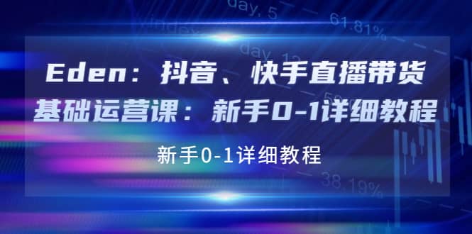 抖音、快手直播带货基础运营课：新手0-1详细教程-匹左网