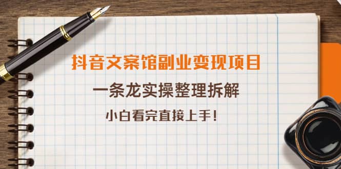 抖音文案馆副业变现项目，一条龙实操整理拆解，小白看完直接上手-匹左网