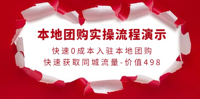 本地团购实操流程演示，快速0成本入驻本地团购，快速获取同城流量-价值498-匹左网