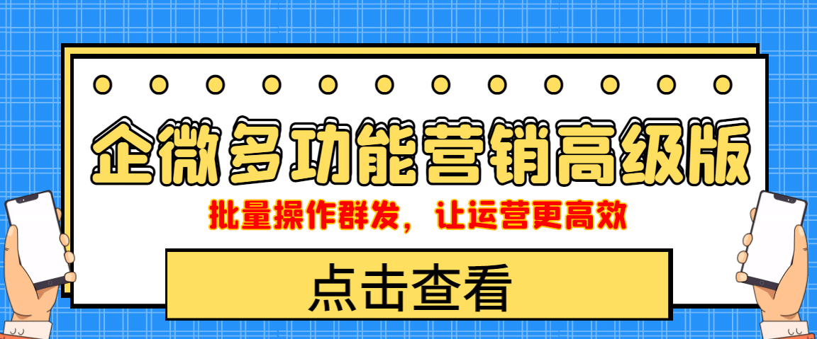 企业微信多功能营销高级版，批量操作群发，让运营更高效-匹左网