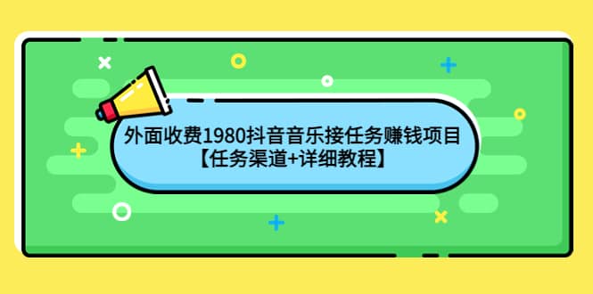 外面收费1980抖音音乐接任务赚钱项目【任务渠道+详细教程】-匹左网