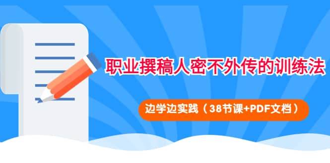 职业撰稿人密不外传的训练法：边学边实践（38节课+PDF文档）-匹左网