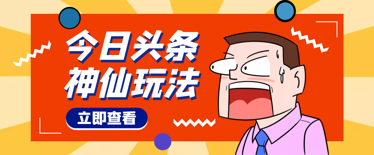 头条神仙玩法秒过原创，全程手机无脑操作-匹左网