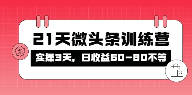 被忽视的微头条，21天微头条训练营-匹左网