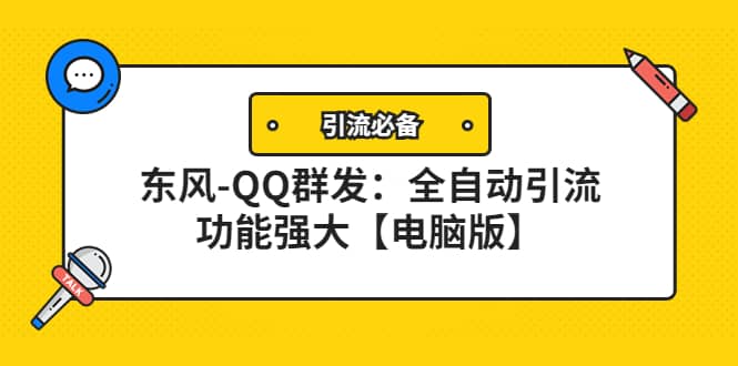 【引流必备】东风-QQ群发：全自动引流，功能强大【电脑版】-匹左网