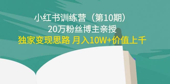 小红书训练营（第10期）20万粉丝博主亲授：独家变现思路-匹左网