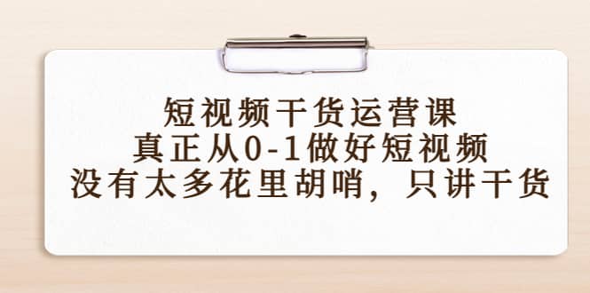 短视频干货运营课，真正从0-1做好短视频，没有太多花里胡哨，只讲干货-匹左网