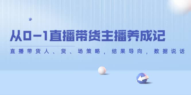 从0-1直播带货主播养成记，直播带货人、货、场策略，结果导向，数据说话-匹左网