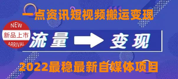 一点资讯自媒体变现玩法搬运课程，外面真实收费4980-匹左网