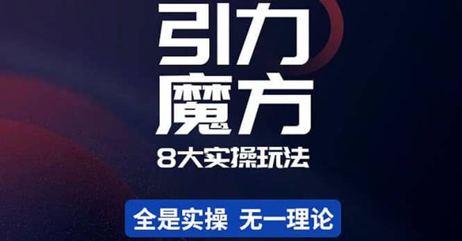 简易引力魔方&万相台8大玩法，简易且可落地实操的（价值500元）-匹左网