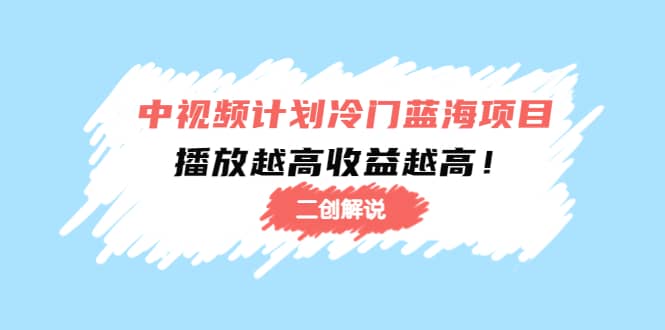 中视频计划冷门蓝海项目【二创解说】培训课程-匹左网