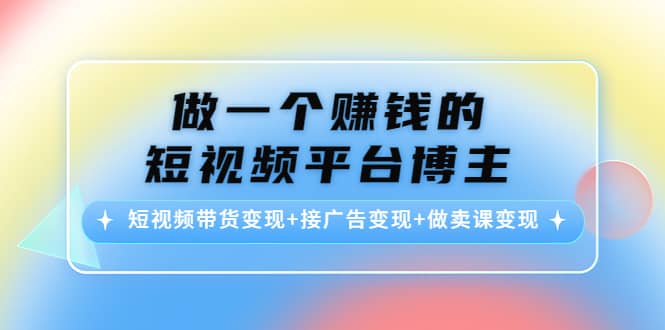 短视频带货变现+接广告变现+做卖课变现-匹左网