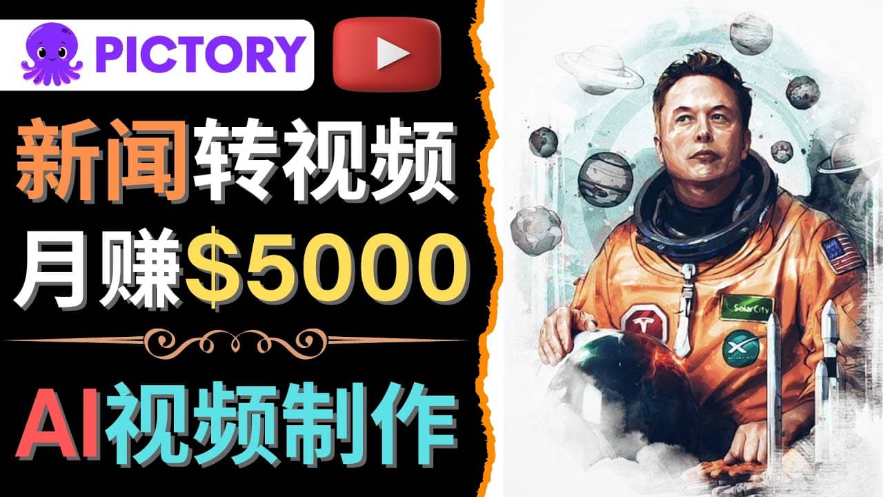 利用AI工具一键制作明星，名人YouTube视频，轻松月赚5000美元 无需任何基础-匹左网