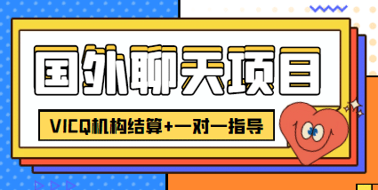 外卖收费998的国外聊天项目，打字一天3-4美元轻轻松松-匹左网