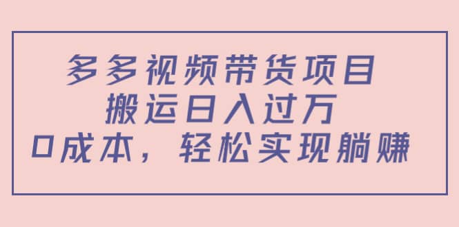 多多视频带货项目（教程+软件）-匹左网