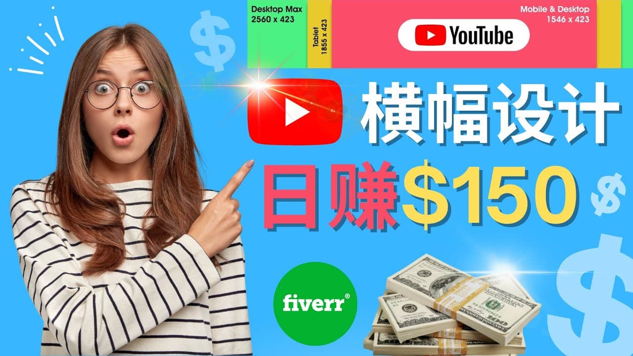 通过Fiverr出售YouTube Banner横幅的设计，每单50美元，日赚150美元-匹左网