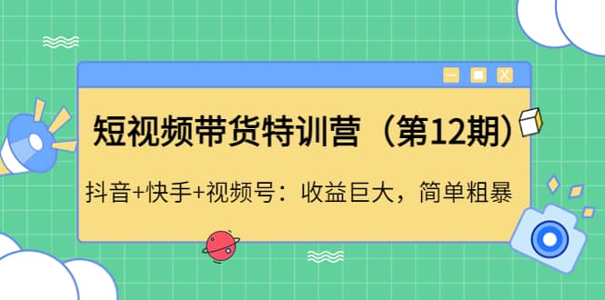 短视频带货特训营（第12期）抖音+快手+视频号-匹左网