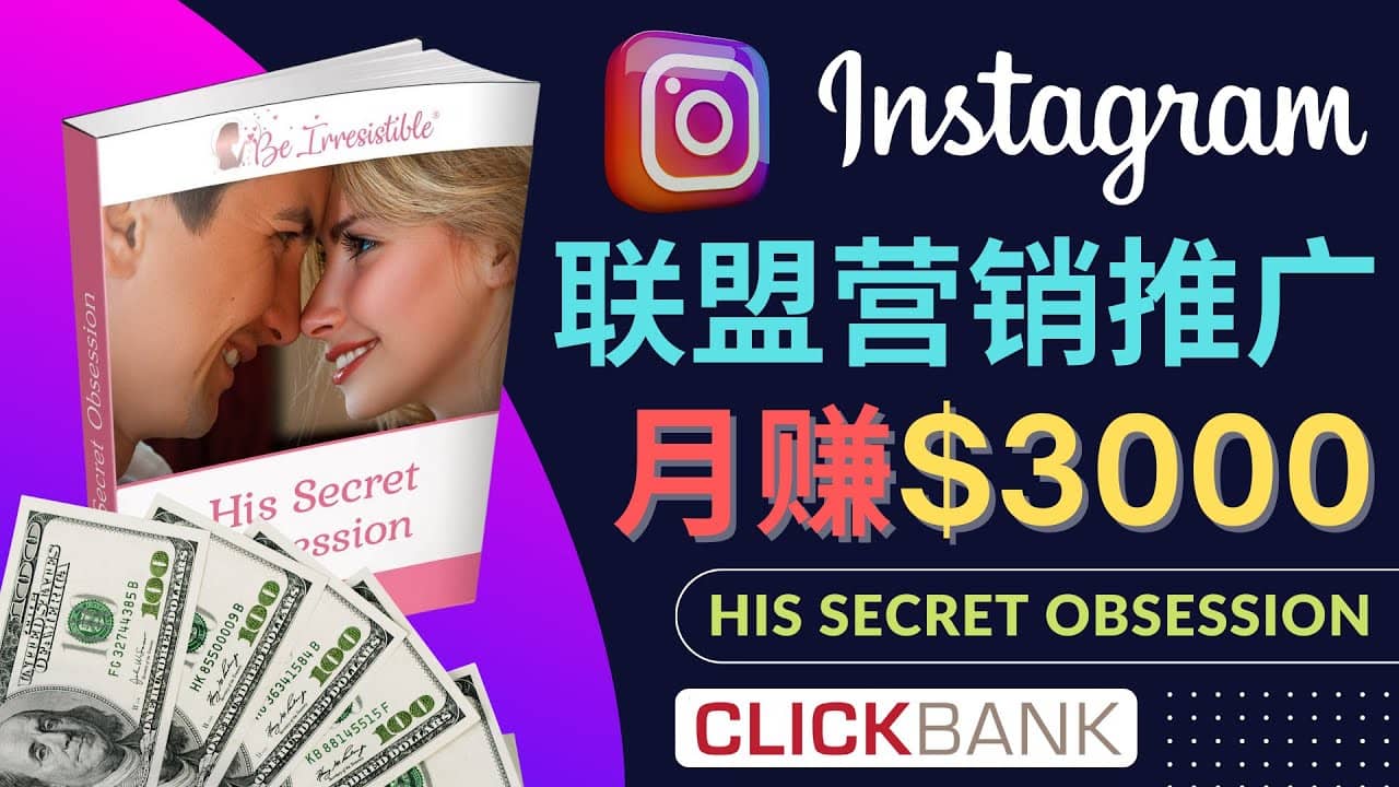 通过Instagram推广Clickbank热门联盟营销商品，月入3000美元-匹左网