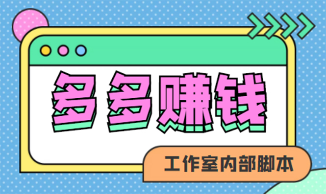 赚多多·安卓手机短视频多功能挂机掘金项目【软件+详细教程】-匹左网