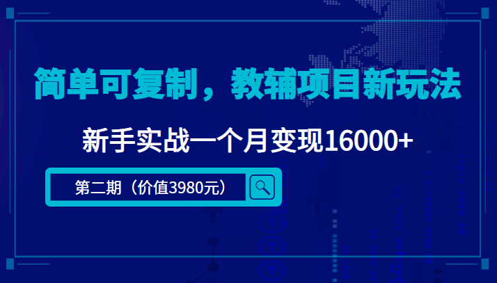 简单可复制，教辅项目新玩法（第2期+课程+资料)-匹左网