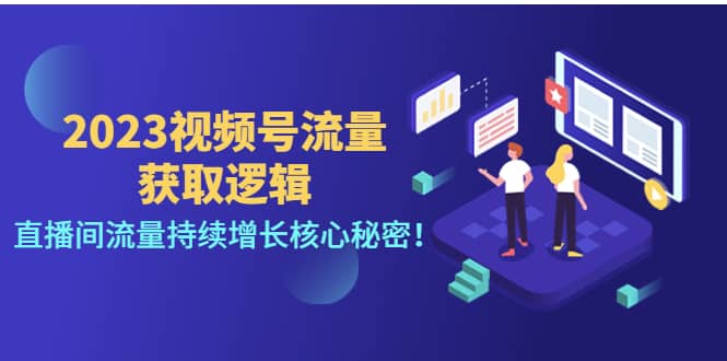 2023视频号流量获取逻辑：直播间流量持续增长核心秘密-匹左网